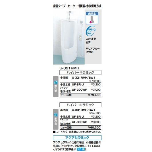 LIXIL/INAXトラップ脱着式大形壁掛けストール小便器(床排水)ハイパーキラミックU-321RM...