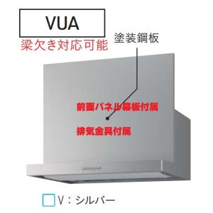 【VUA-601AD(V)】タカラシロッコファンレンジフード  VUAタイプシルバー色　幅600mmx高600，640，700ｍｍ　建築、設備関係会社、業者様事務所、倉庫納品限定。｜juuon