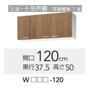 【WLTA-120/WL4B-120】クリナップ すみれショート吊り戸棚　幅120x奥行37.5ｘ高...