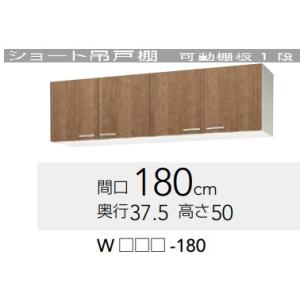 【WLTA-180/WL4B-180】クリナップ すみれショート吊り戸棚　幅180x奥行37.5ｘ高さ50cm　メーカー直送にてお届け。北海道、沖縄別途送料掛かります。離島は、港止