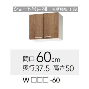 【WLTA-60/WL4B-60】クリナップ すみれショート吊り戸棚　幅60x奥行37.5ｘ高さ50...