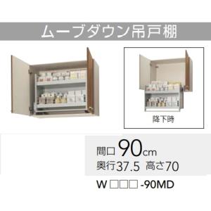 【WLTA-90MD/WL4B-90MD】クリナップ すみれムーブダウン吊り戸棚　幅90x奥行37....
