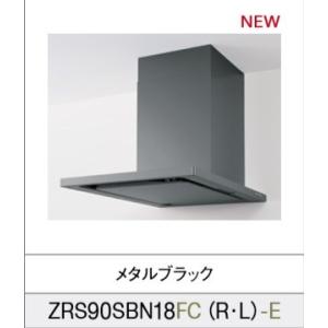 クリナップJタイプサイドフード ZRS090SBN20FSR/L-E　メタルブラックカラー　メーカー...