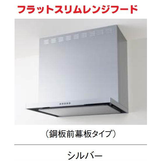 【ZRS75ABZ21FSR/L-E】クリナップシロッコファン フラットスリムレンジフードシルバーカ...