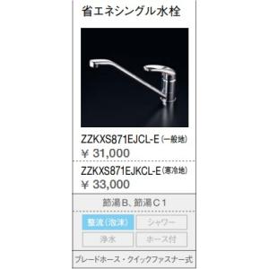 クリナップ省エネシングル水栓　ZZKXS871EJCL-E