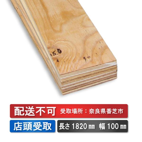 配送不可★店頭受取のみ★針葉樹　カット合板　厚み12mm 長さ1820mm 幅100mm　 ４枚セッ...