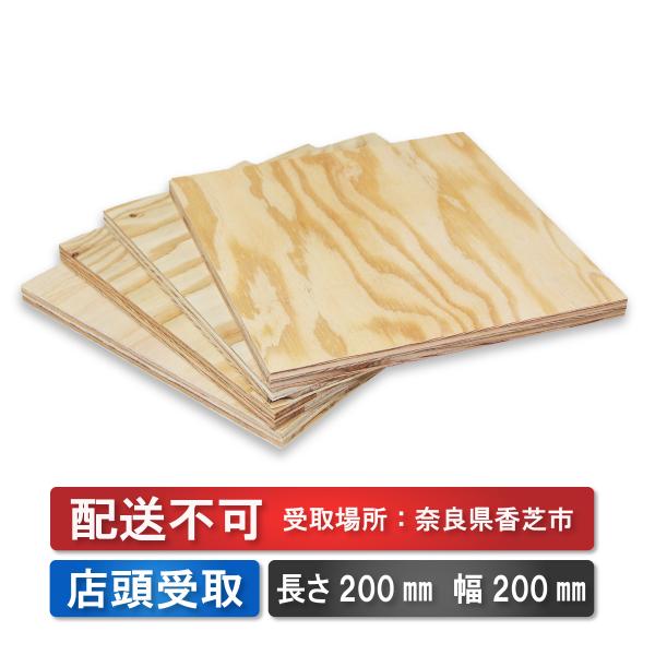 配送不可★店頭受取のみ★針葉樹　カット合板　厚み12mm 長さ200mm 幅200mm 4枚セット