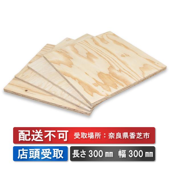 配送不可★店頭受取のみ★針葉樹　カット合板　厚み12mm 長さ300mm 幅300mm 4枚セット