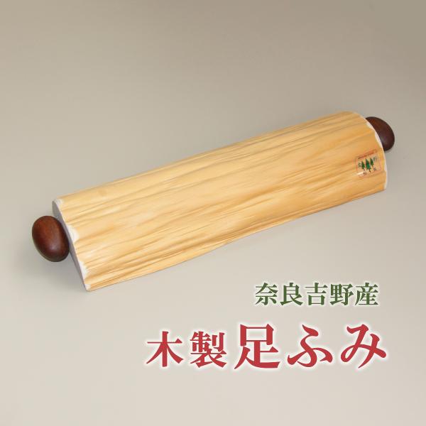 国産 木製 足ふみ マッサージ 足 足裏 健康機器 吉野産 足裏マッサージ 足つぼ ギフト プレゼン...
