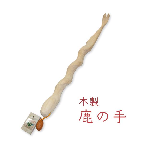 痒い所に鹿の手が届く　国産 吉野 木製まごのて 鹿の手 ギフト プレゼント 孫の手 道の駅