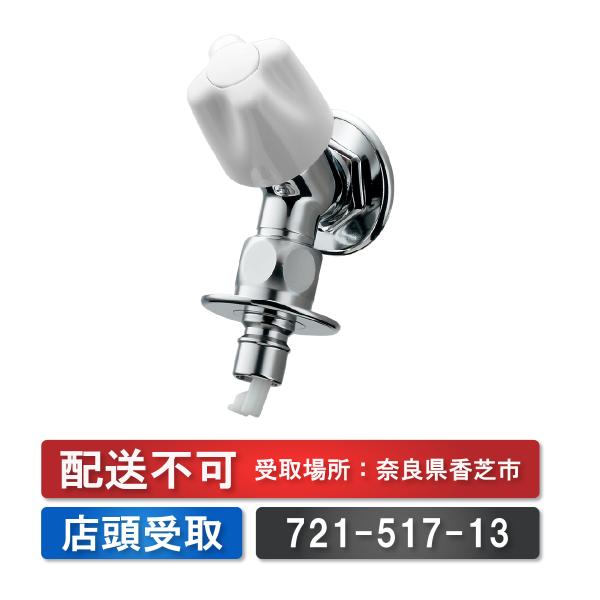 ★配送不可★店頭受取のみ★カクダイ　KAKUDAI　洗濯機用水栓　721-517-13