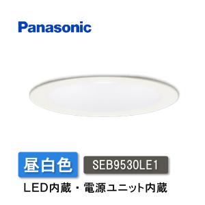 パナソニック　LEDダウンライト　昼白色　LSEB9530LE1