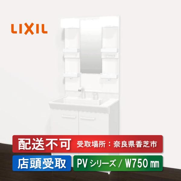 配送不可★店頭受取のみ★LIXIL　洗面化粧台　PV洗面　シングルレバー洗髪シャワー水栓　W:750...