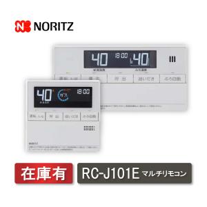 ノーリツ　マルチリモコンセット　RC-J101E ノーリツ（NORITZ） 新定価！＊在庫あり＊ノーリツ【RC-J101Eマルチ
