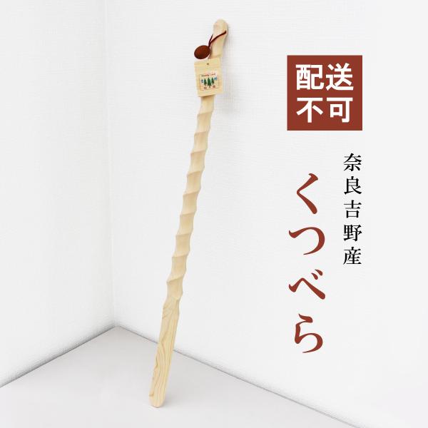 （配送不可）靴べら ロング 靴ベラ ロング 国産 吉野 木製 約70cm くつべら 心地よいねじれの...