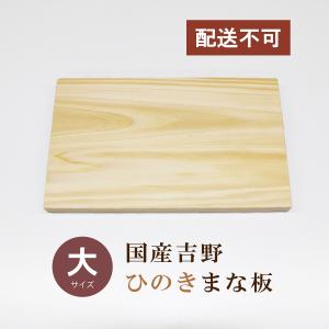 まな板 木 おしゃれ ひのき 国産 吉野 中サイズ 350×210×22mm 桧 檜