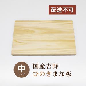 まな板 木 おしゃれ ひのき 国産 吉野 中サイズ 350×210×22mm 桧