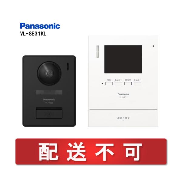 配送不可★店頭受取のみ★Panasonic テレビドアホン VL-SE31KL（電源コード式）留守で...