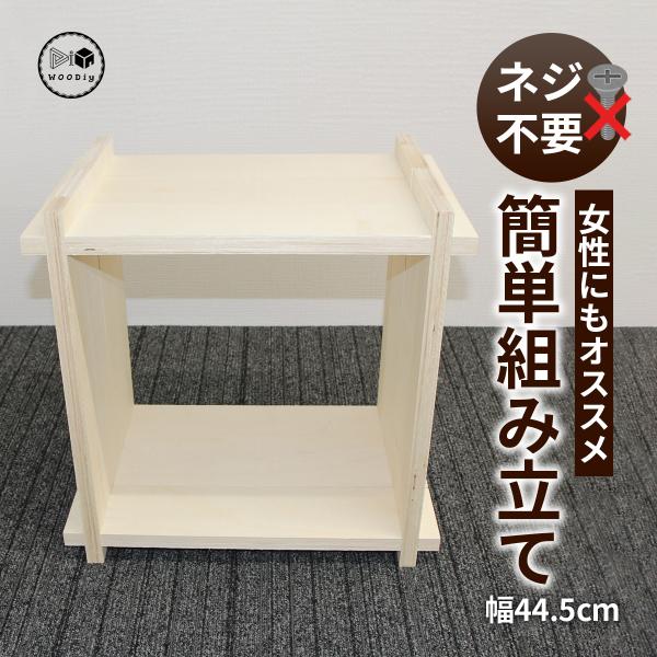 WOODiy（1Pｘ1P）幅445mm×奥行300mm×高さ445mm　棚　木製　シェルフ　DIY　...