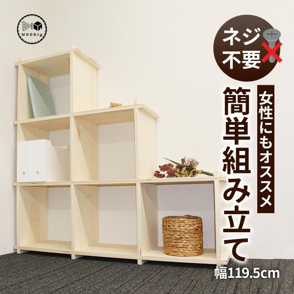 WOODiy（3Pｘ2Pｘ1Ｐ、階段型）　棚　木製　オープンラック　シェルフ　DIY　 組み立て　カ...