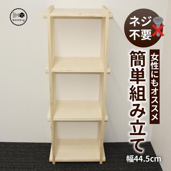 WOODiy（1Pｘ3P）幅445mm×奥行300mm×高さ1195mm　棚　木製　シェルフ　DIY...