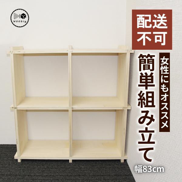 （配送不可）WOODiy（2Pｘ2P）幅830mm×奥行300mm×高さ830mm　棚　木製　シェル...