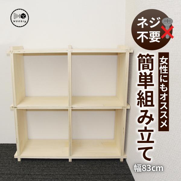 WOODiy（2Pｘ2P）幅830mm×奥行300mm×高さ830mm　棚　木製　シェルフ　DIY　...
