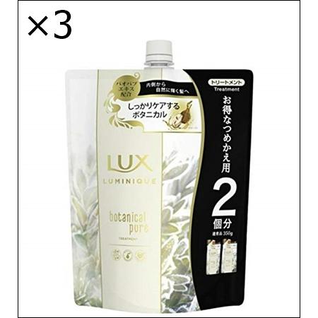 【3個セット】ラックス ルミニーク ボタニカルピュア トリートメント つめかえ用 700g 【 コン...