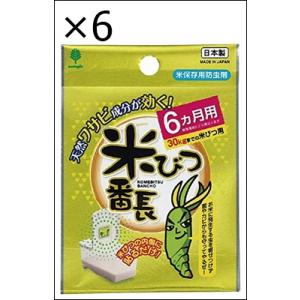 【6個セット】米びつ番長 ６ヵ月用 米保存用防虫剤 天然ワサビ成分で おこめを守る