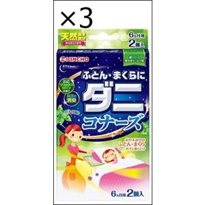 【3個セット】KINCHO ふとん・まくらにダニコナーズ ダニよけシート 2個入 リラックスリーフの...