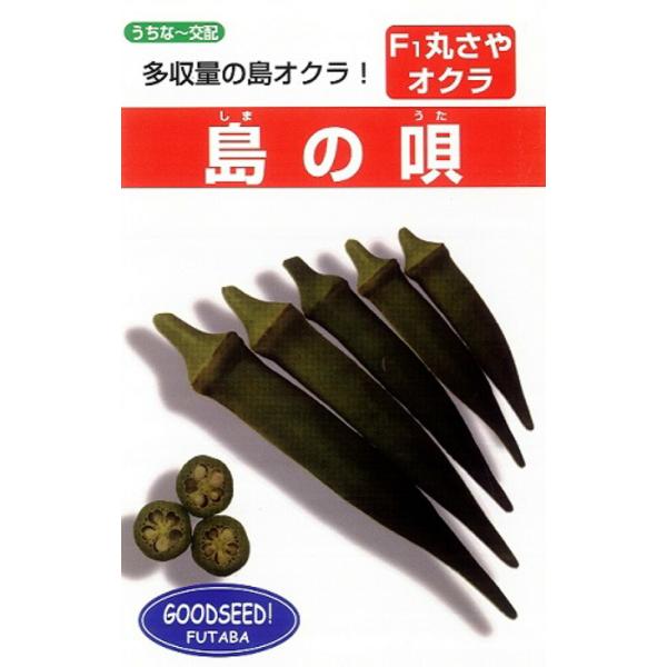 島の唄 1L オクラ おくら 【フタバ 種 たね タネ】【通常5倍 5のつく日はポイント10倍】