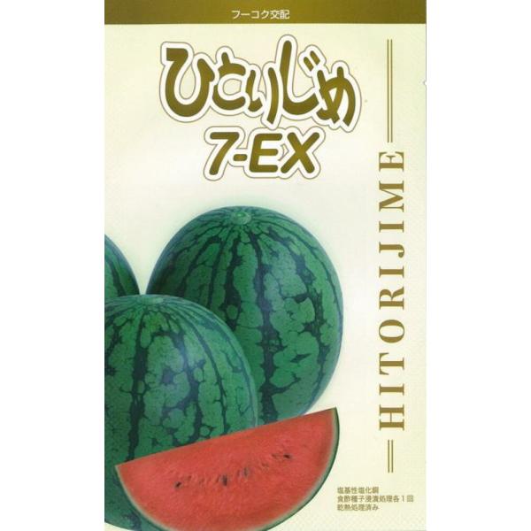 ひとりじめ7-EX 小玉スイカ 200粒 スイカ すいか 西瓜【萩原農場 種 たね タネ】【通常5倍...