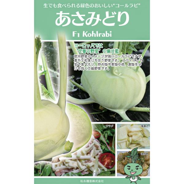 一代 あさみどり（コールラビ・緑）　コート種子1000粒 コールラビ こーるらび【松永種苗 種 たね...