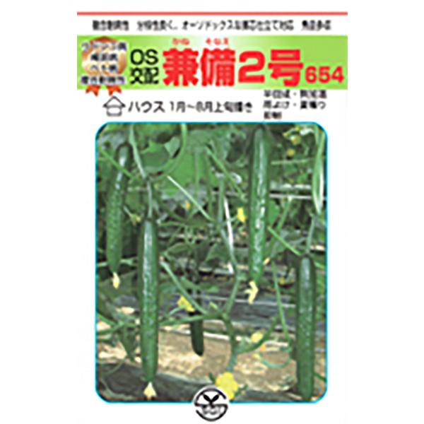 兼備(かねそなえ)2号 350粒 胡瓜 キュウリ きゅうり【シード 種 たね タネ 】【通常5倍 5...