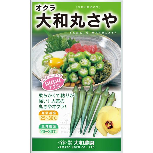 大和丸さや オクラ おくら 大和農園 種 たね タネ 【通常5倍 5のつく日はポイント10倍】
