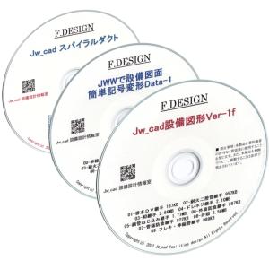 Jw_cad設備図形・JWW設備記号変形・スパイラルダクト CD版３枚組セット｜jwcad-setsubit