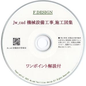 Jw_cad 機械設備工事_施工図集｜ワンポイント解説付｜CD版｜jwcad-setsubit