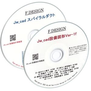 Jw_cad設備図形・Jw_cadスパイラルダクト CD版２枚組セット