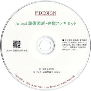 Jw_cad 設備図形・弁類フレキセット｜CD版｜jwcad-setsubit