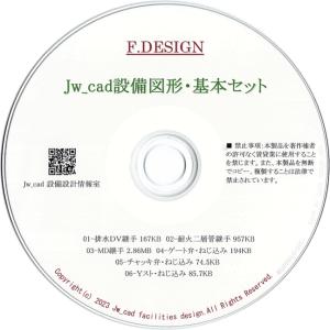 Jw_cad 設備図形・基本セット【基本的な6種類データ】CD版｜jwcad-setsubit