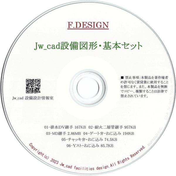 Jw_cad 設備図形・基本セット【基本的な6種類データ】CD版