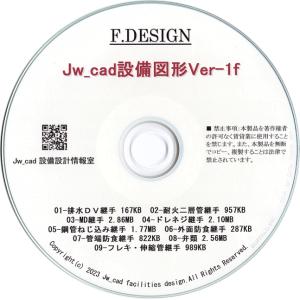 Jw_cad設備図形Ver-1f 「基本・継手・弁類・フレキの総合セット」 CD版｜設備設計情報室 Jw cadショップ