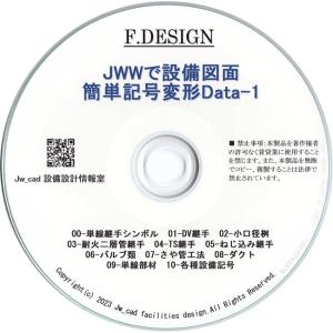 JWWで設備図面-簡単記号変形Data-1 CD版 「線をクリックするだけで継手や桝、記号などを作図」｜jwcad-setsubit