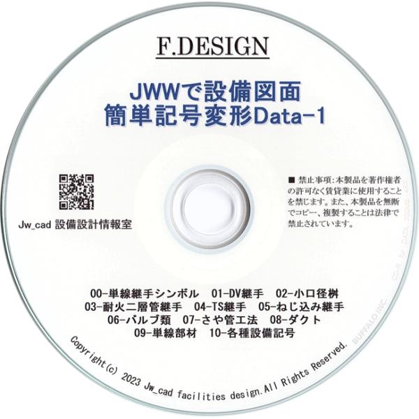 JWWで設備図面-簡単記号変形Data-1 CD版 「線をクリックするだけで継手や桝、記号などを作図...
