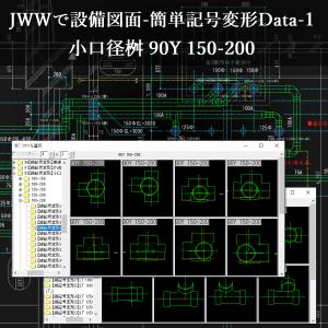 JWWで設備図面-簡単記号変形Data-1 C...の詳細画像2