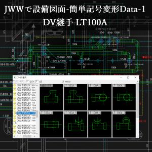 JWWで設備図面-簡単記号変形Data-1 C...の詳細画像3