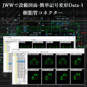 JWWで設備図面-簡単記号変形Data-1 C...の詳細画像4