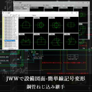 JWWで設備図面-簡単記号変形Data-1 C...の詳細画像5