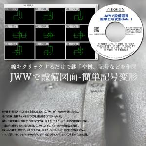 JWWで設備図面-簡単記号変形Data-1 C...の詳細画像1