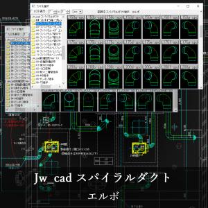 Jw_cad スパイラルダクト CD版の詳細画像3